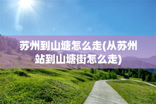 苏州到山塘怎么走(从苏州站到山塘街怎么走)
