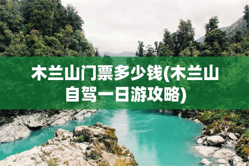 木兰山门票多少钱(木兰山自驾一日游攻略)