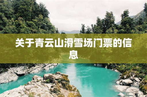 关于青云山滑雪场门票的信息