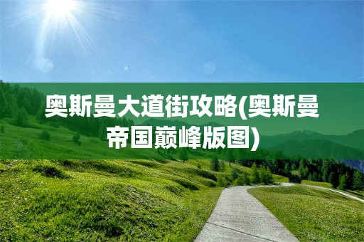 奥斯曼大道街攻略(奥斯曼帝国巅峰版图)