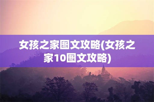 女孩之家图文攻略(女孩之家10图文攻略)