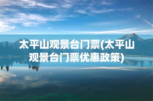 太平山观景台门票(太平山观景台门票优惠政策)