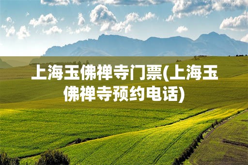 上海玉佛禅寺门票(上海玉佛禅寺预约电话)