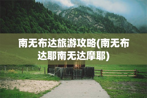 南无布达旅游攻略(南无布达耶南无达摩耶)