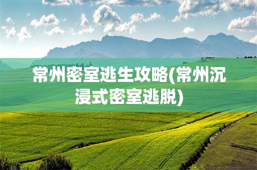常州密室逃生攻略(常州沉浸式密室逃脱)