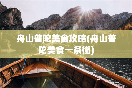 舟山普陀美食攻略(舟山普陀美食一条街)