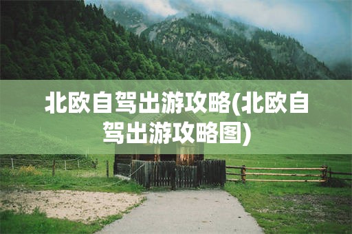 北欧自驾出游攻略(北欧自驾出游攻略图)