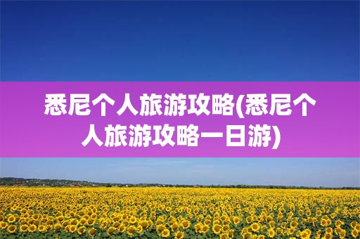 悉尼个人旅游攻略(悉尼个人旅游攻略一日游)