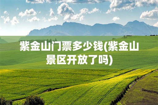 紫金山门票多少钱(紫金山景区开放了吗)