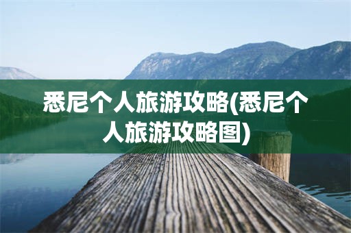 悉尼个人旅游攻略(悉尼个人旅游攻略图)