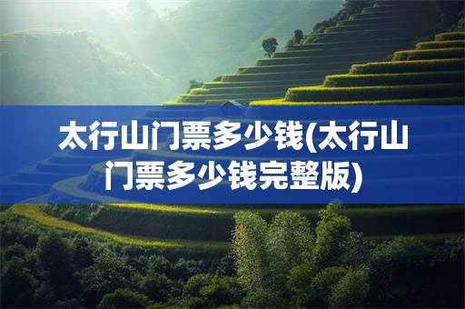 太行山门票多少钱(太行山门票多少钱完整版)