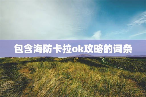 包含海防卡拉ok攻略的词条