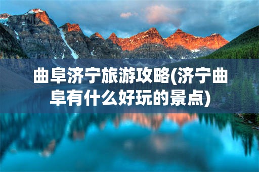 曲阜济宁旅游攻略(济宁曲阜有什么好玩的景点)