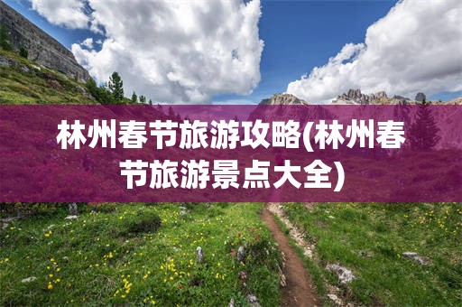林州春节旅游攻略(林州春节旅游景点大全)