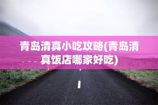 青岛清真小吃攻略(青岛清真饭店哪家好吃)