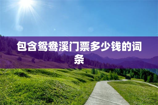包含鸳鸯溪门票多少钱的词条