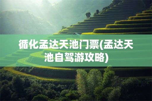 循化孟达天池门票(孟达天池自驾游攻略)