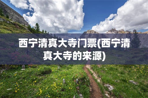 西宁清真大寺门票(西宁清真大寺的来源)