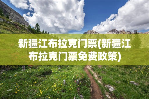 新疆江布拉克门票(新疆江布拉克门票免费政策)