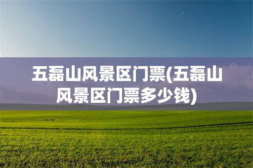 五磊山风景区门票(五磊山风景区门票多少钱)
