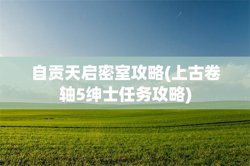 自贡天启密室攻略(上古卷轴5绅士任务攻略)