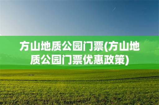 方山地质公园门票(方山地质公园门票优惠政策)
