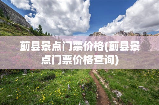 蓟县景点门票价格(蓟县景点门票价格查询)