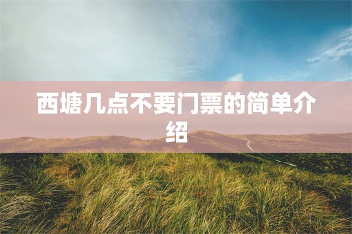 西塘几点不要门票的简单介绍