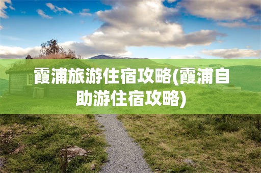霞浦旅游住宿攻略(霞浦自助游住宿攻略)