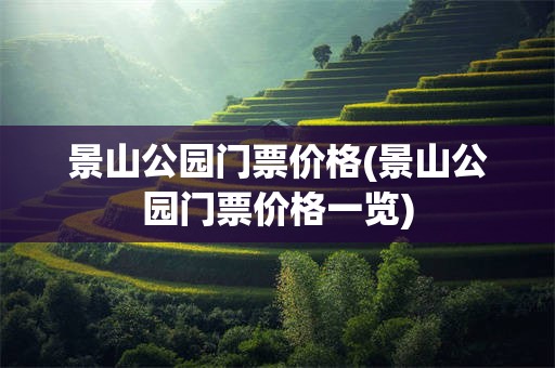 景山公园门票价格(景山公园门票价格一览)
