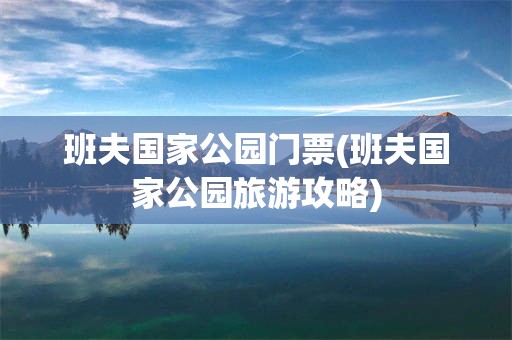 班夫国家公园门票(班夫国家公园旅游攻略)