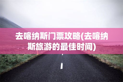去喀纳斯门票攻略(去喀纳斯旅游的最佳时间)