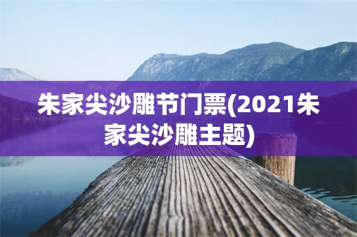 朱家尖沙雕节门票(2021朱家尖沙雕主题)