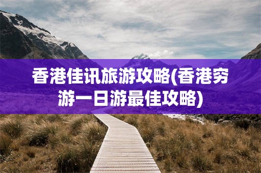 香港佳讯旅游攻略(香港穷游一日游最佳攻略)