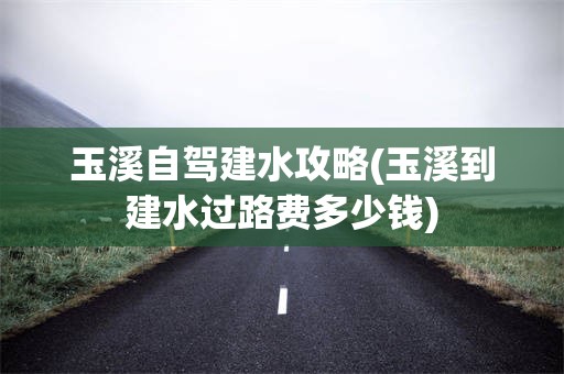 玉溪自驾建水攻略(玉溪到建水过路费多少钱)