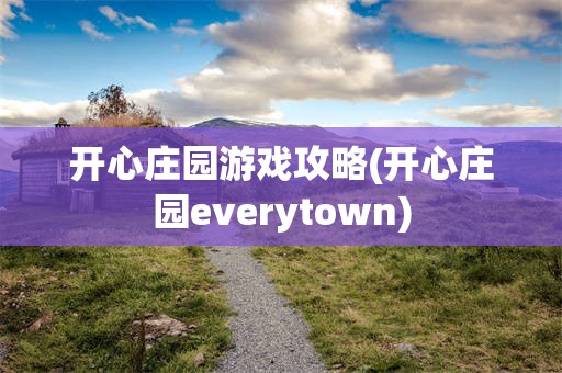 开心庄园游戏攻略(开心庄园everytown)