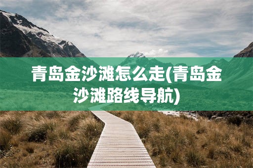 青岛金沙滩怎么走(青岛金沙滩路线导航)