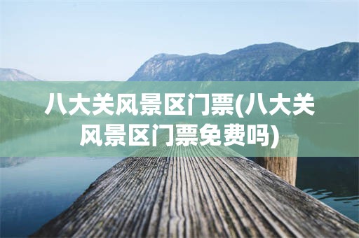 八大关风景区门票(八大关风景区门票免费吗)