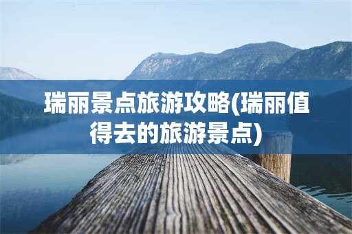 瑞丽景点旅游攻略(瑞丽值得去的旅游景点)