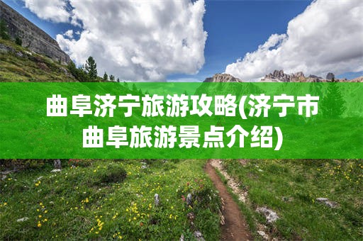 曲阜济宁旅游攻略(济宁市曲阜旅游景点介绍)