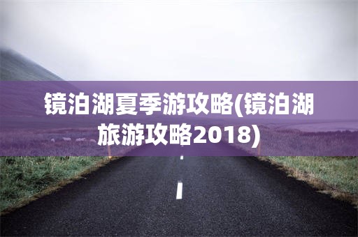 镜泊湖夏季游攻略(镜泊湖旅游攻略2018)