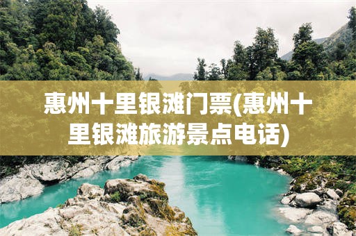 惠州十里银滩门票(惠州十里银滩旅游景点电话)