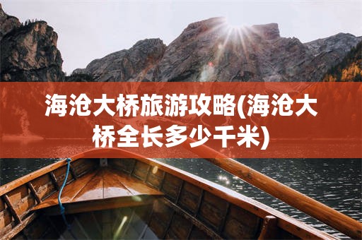 海沧大桥旅游攻略(海沧大桥全长多少千米)