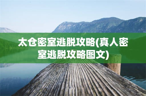 太仓密室逃脱攻略(真人密室逃脱攻略图文)