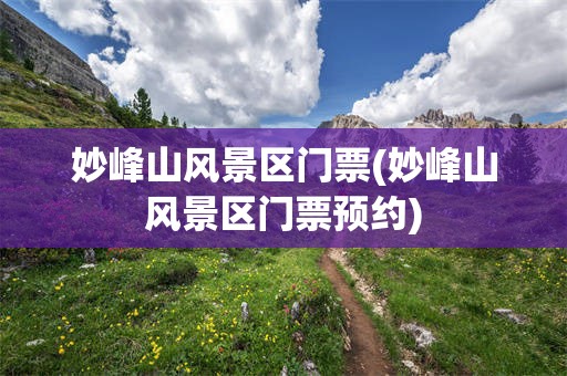 妙峰山风景区门票(妙峰山风景区门票预约)