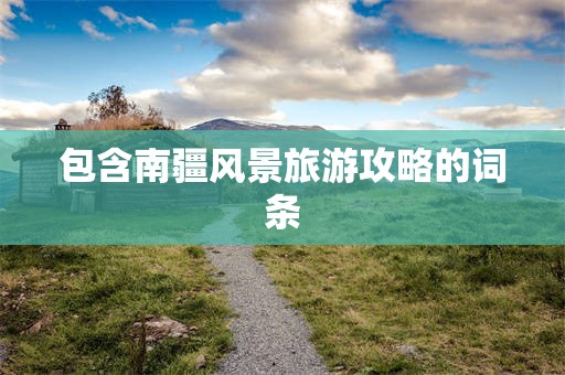 包含南疆风景旅游攻略的词条