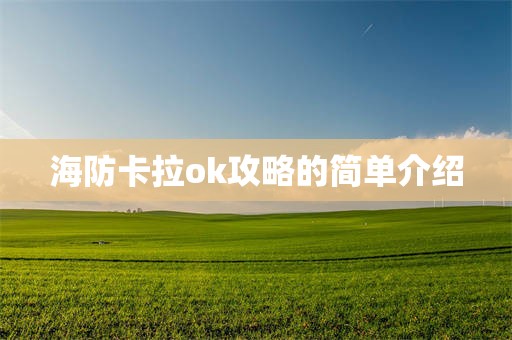 海防卡拉ok攻略的简单介绍
