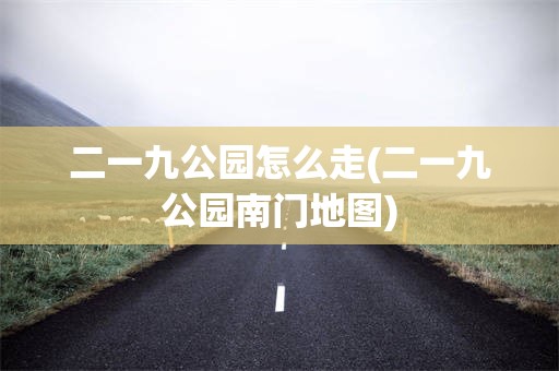二一九公园怎么走(二一九公园南门地图)