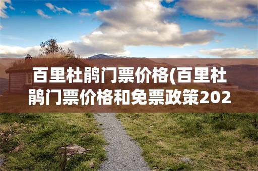 百里杜鹃门票价格(百里杜鹃门票价格和免票政策2021年)