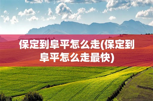 保定到阜平怎么走(保定到阜平怎么走最快)